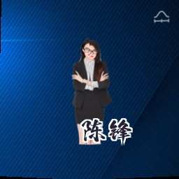陈锋
